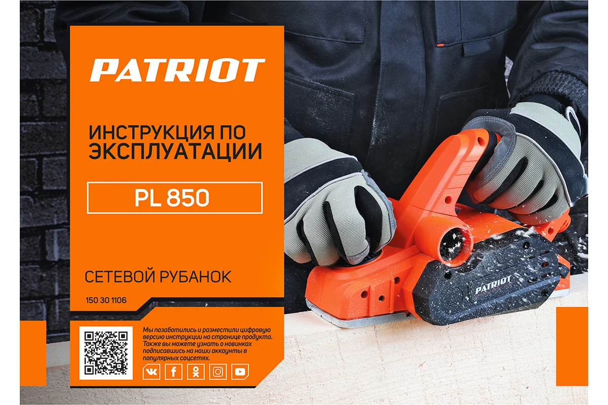 Электрический рубанок PATRIOT PL 850 150301106