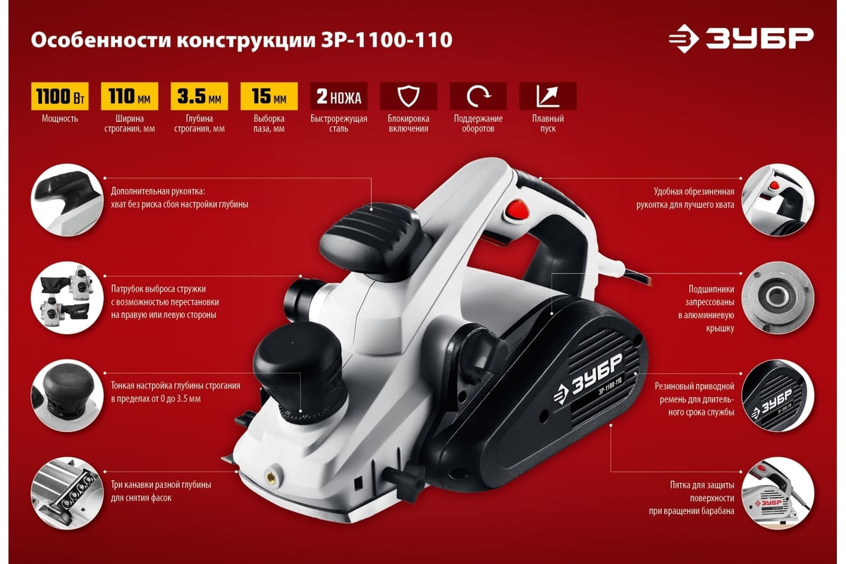 Электрический рубанок ЗУБР ЗР-1100-110