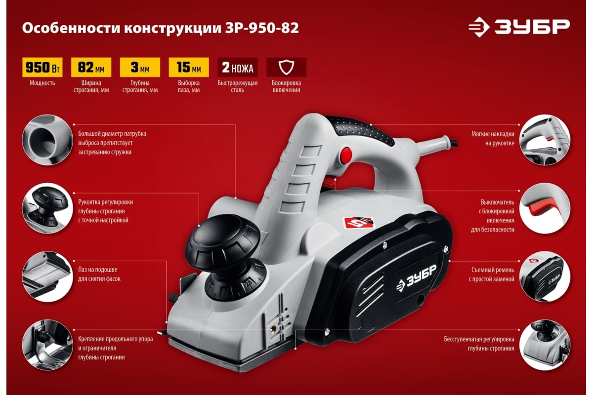 Рубанок ЗУБР ЗР-950-82