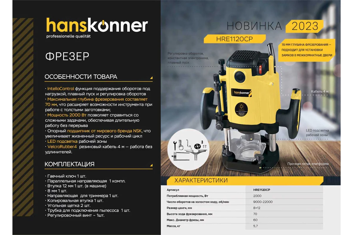 Фрезер с константной электроникой Hanskonner HRE1120CP