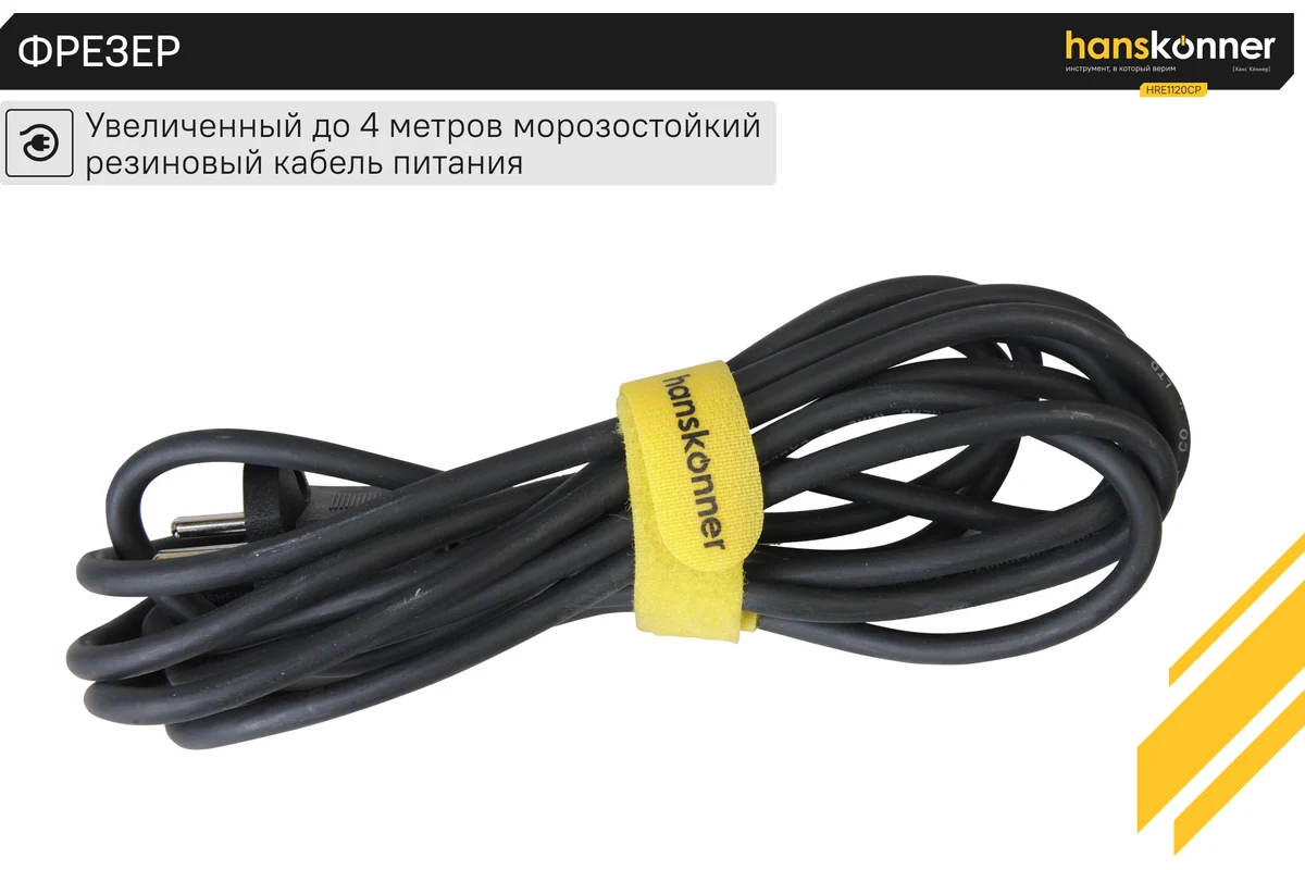 Фрезер с константной электроникой Hanskonner HRE1120CP