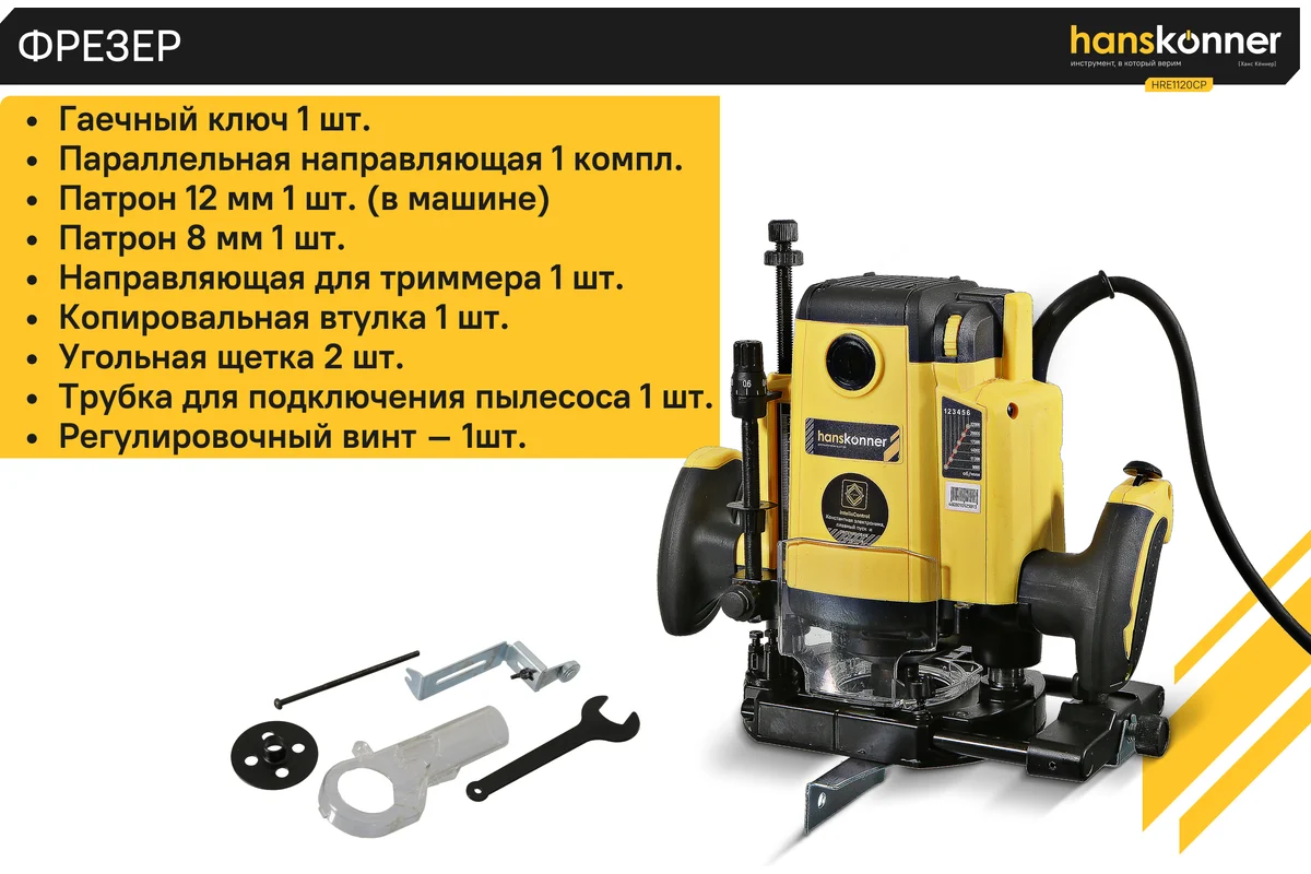 Фрезер с константной электроникой Hanskonner HRE1120CP