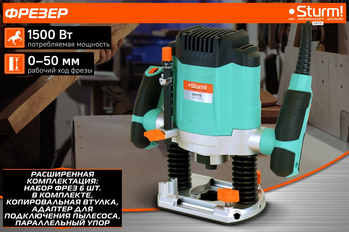 Фрезер Sturm ER1115