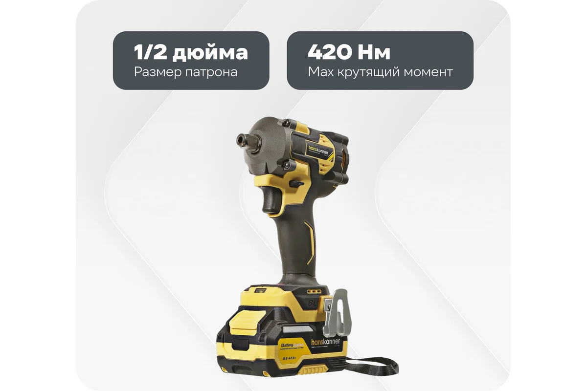 Аккумуляторный ударный гайковерт Hanskonner 1BatterySystem HCD20420BLC