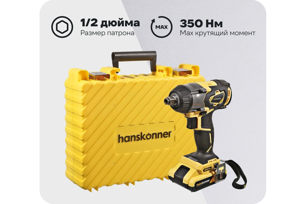 Ударный гайковерт Hanskonner HCD18350S