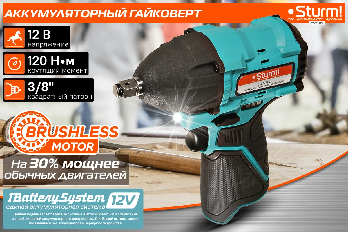 Аккумуляторный гайковерт Sturm 1BatterySystem12V CW1212BL