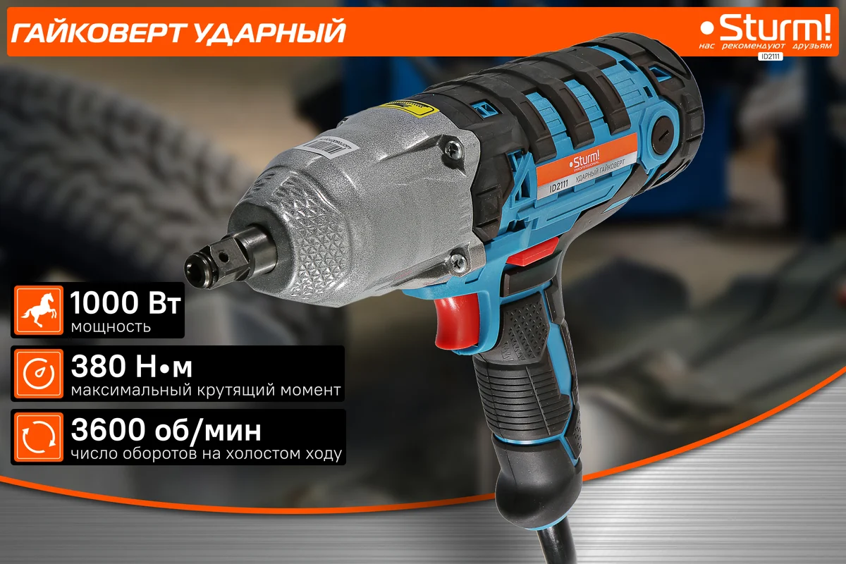 Сетевой гайковерт Sturm ID2111