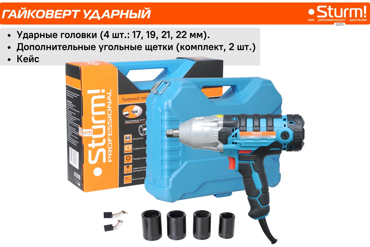 Сетевой гайковерт Sturm ID2111