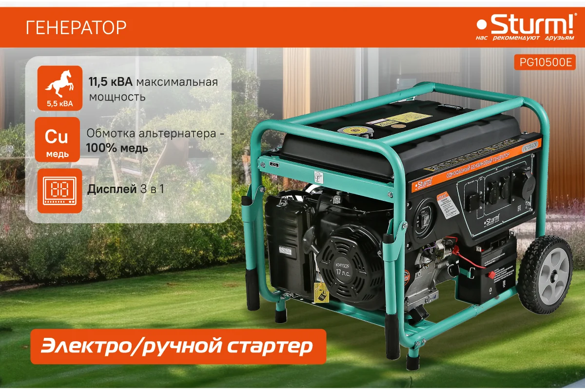 Генератор Sturm PG10500E