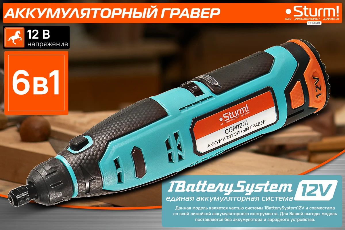 Аккумуляторный гравер Sturm 1BatterySystem12V (151) CGM1201