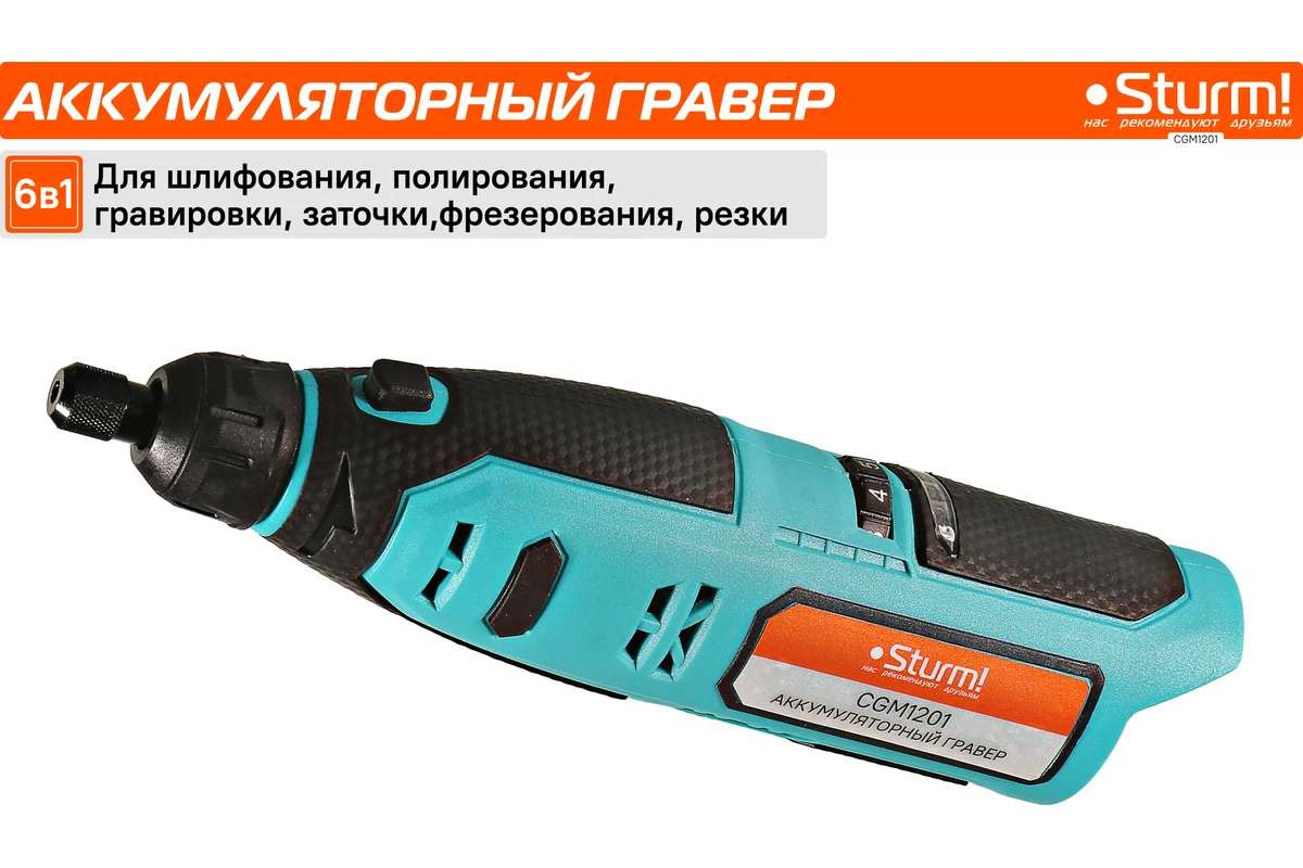 Аккумуляторный гравер Sturm 1BatterySystem12V (151) CGM1201