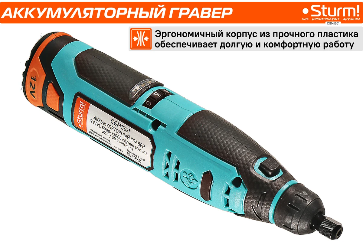 Аккумуляторный гравер Sturm 1BatterySystem12V (151) CGM1201