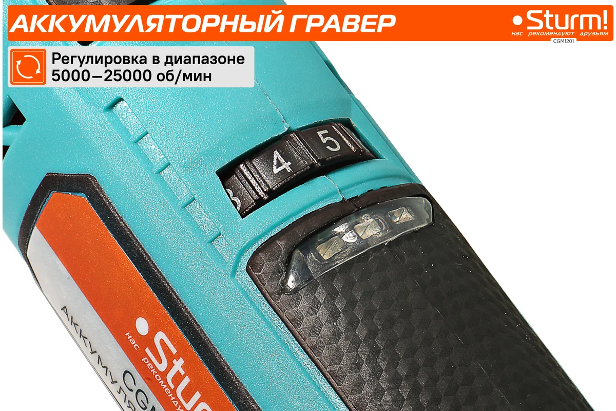 Аккумуляторный гравер Sturm 1BatterySystem12V (151) CGM1201