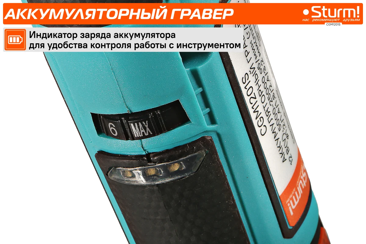 Гравер аккумуляторный Sturm 1BatterySystem12V CGM1201S
