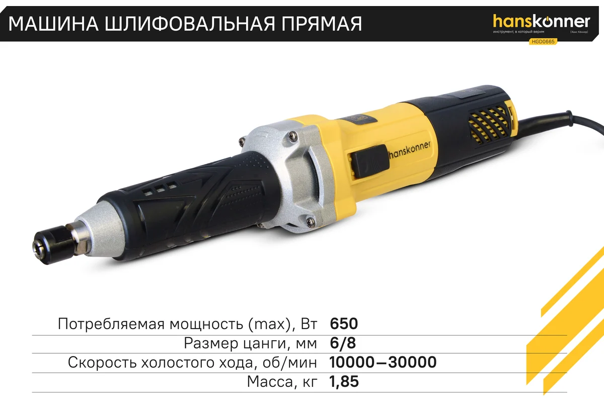 Прямошлифовальная машина Hanskonner HGD0665