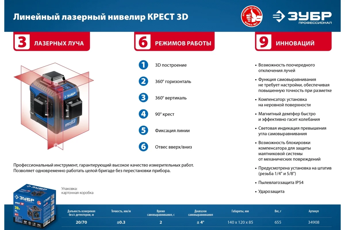 Лазерный нивелир ЗУБР КРЕСТ 3D 34908_z01