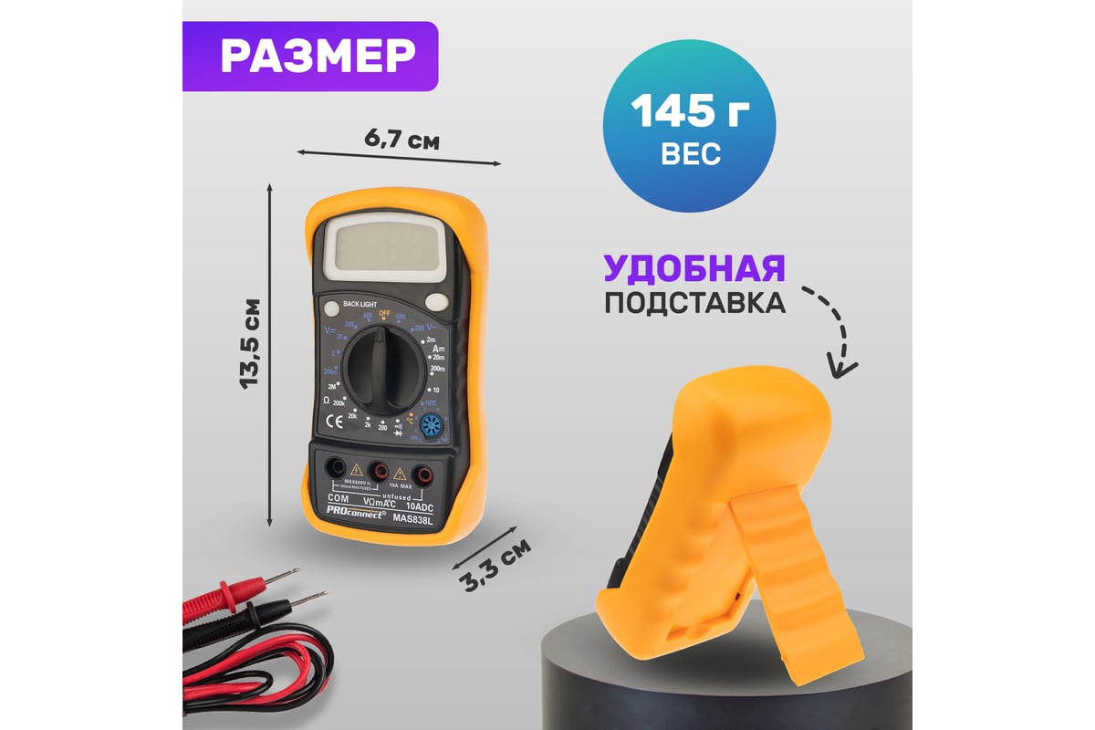 Универсальный мультиметр PROconnect MAS838L 13-3022