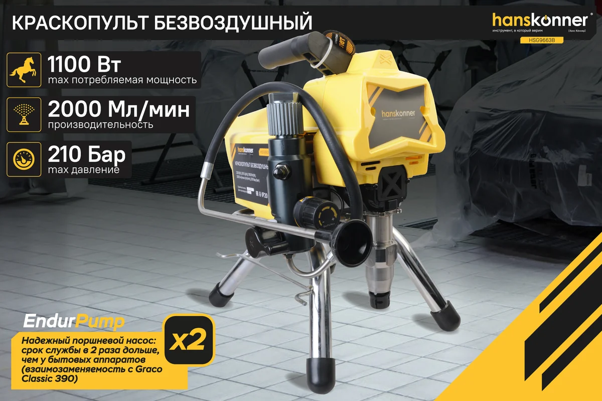 Электрический безвоздушный краскопульт Hanskonner HSG9663B