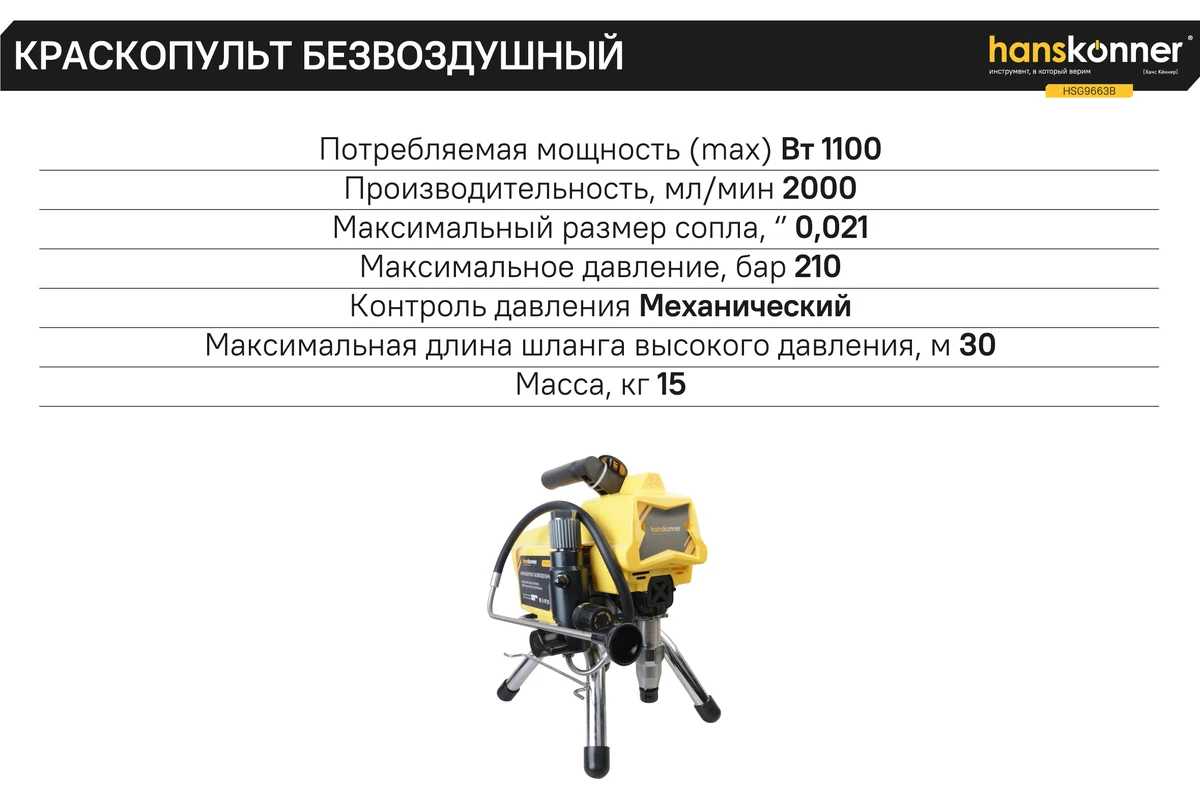 Электрический безвоздушный краскопульт Hanskonner HSG9663B