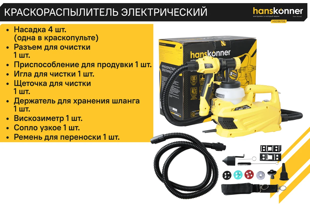 Электрический краскопульт Hanskonner HSG9670B
