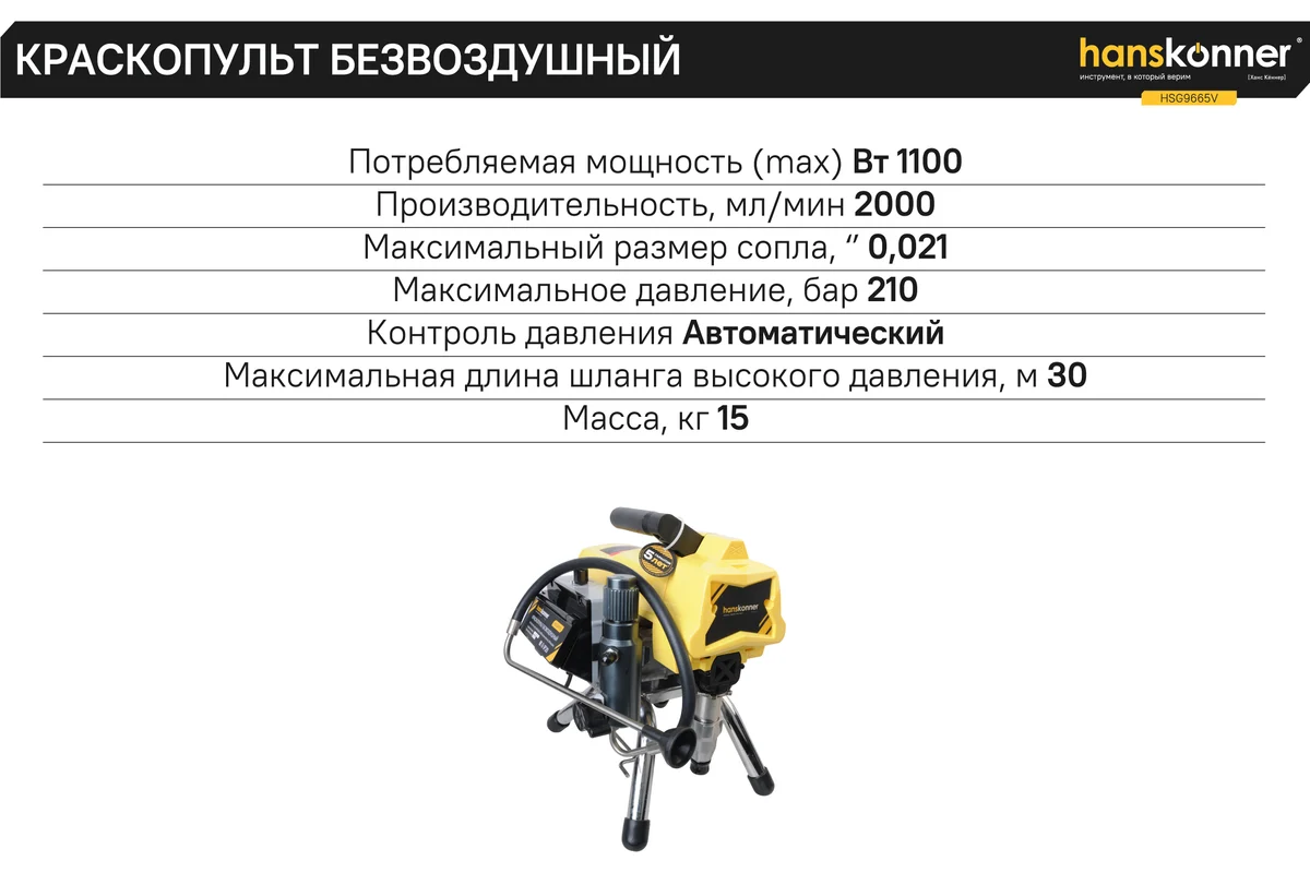 Краскопульт электрический безвоздушный Hanskonner HSG9665V