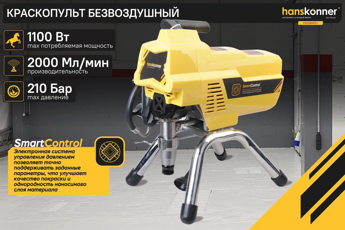 Краскопульт электрический безвоздушный Hanskonner HSG9665V