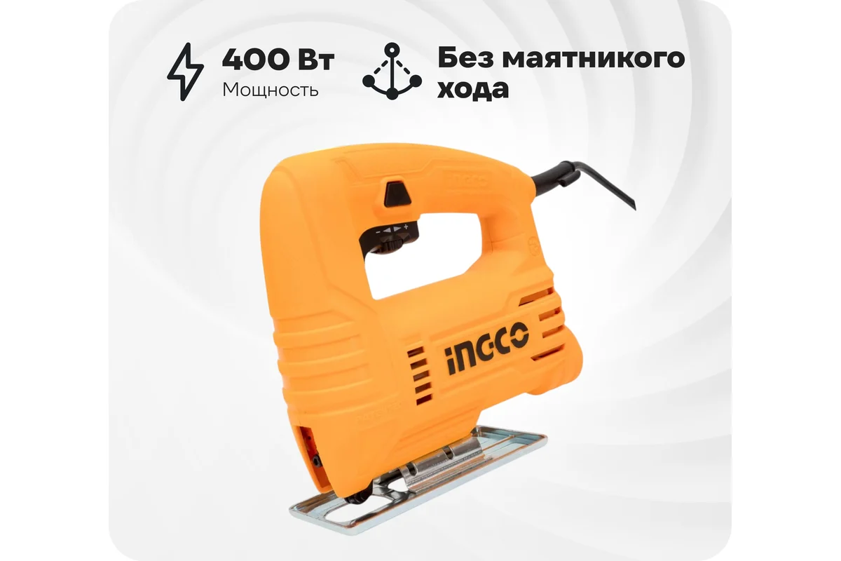 Электрический лобзик INGCO 400 Вт JS400285