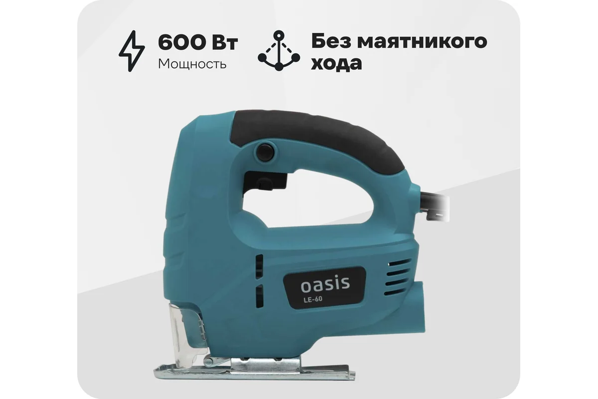 Электрический лобзик OASIS LE-60