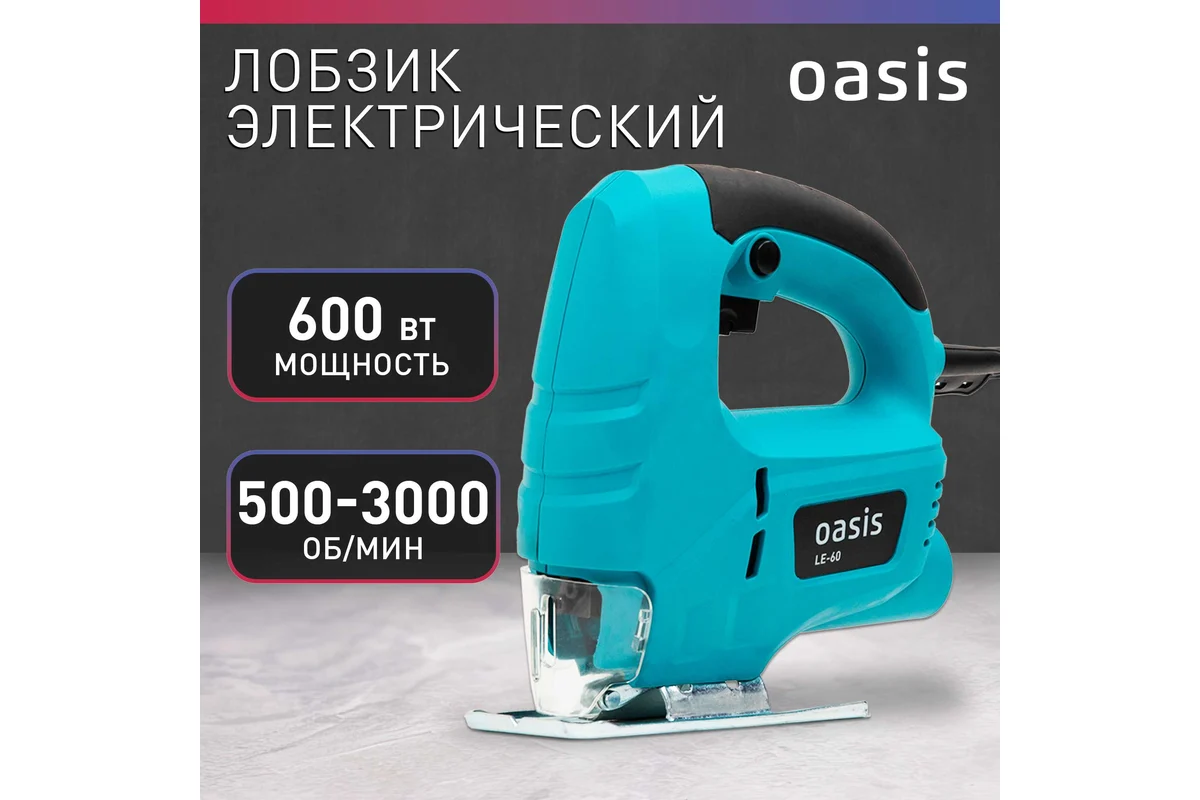 Электрический лобзик OASIS LE-60