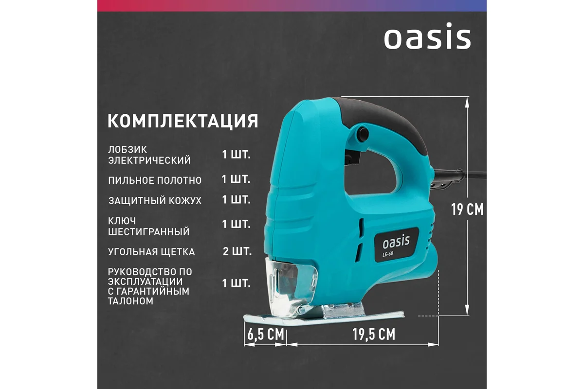 Электрический лобзик OASIS LE-60