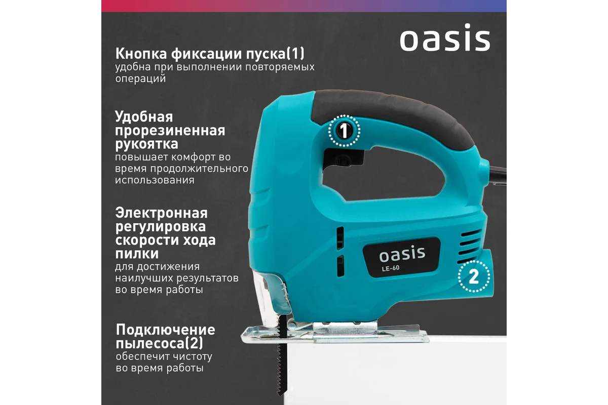 Электрический лобзик OASIS LE-60