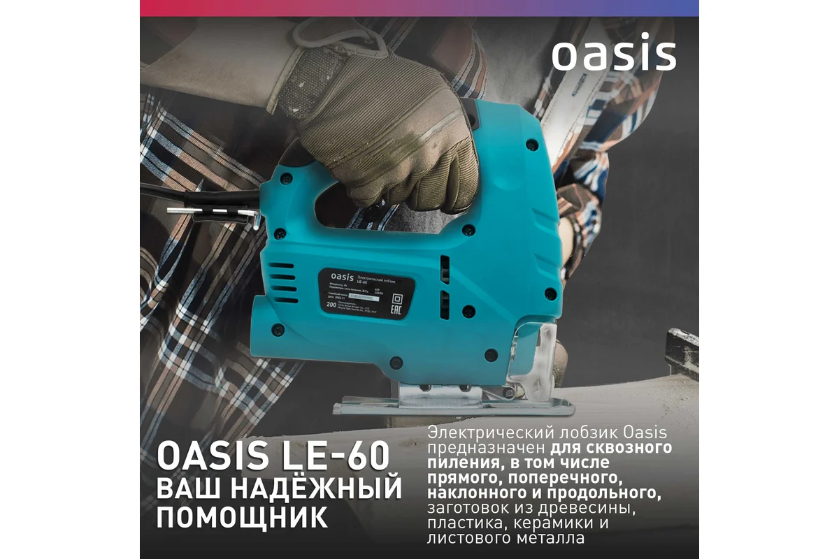 Электрический лобзик OASIS LE-60