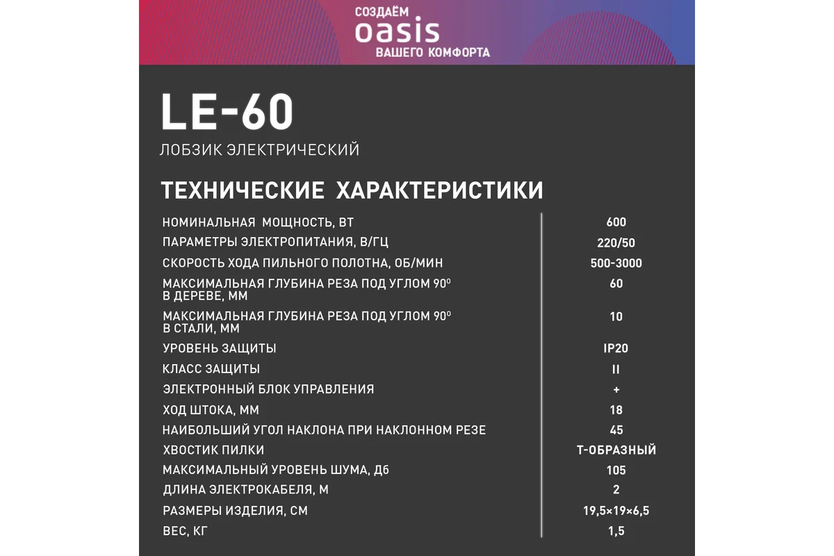 Электрический лобзик OASIS LE-60