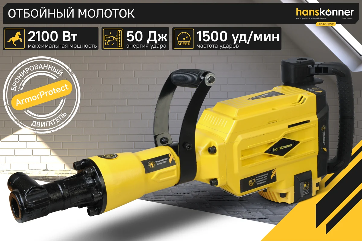 Бетонолом Hanskonner HRH2150VC