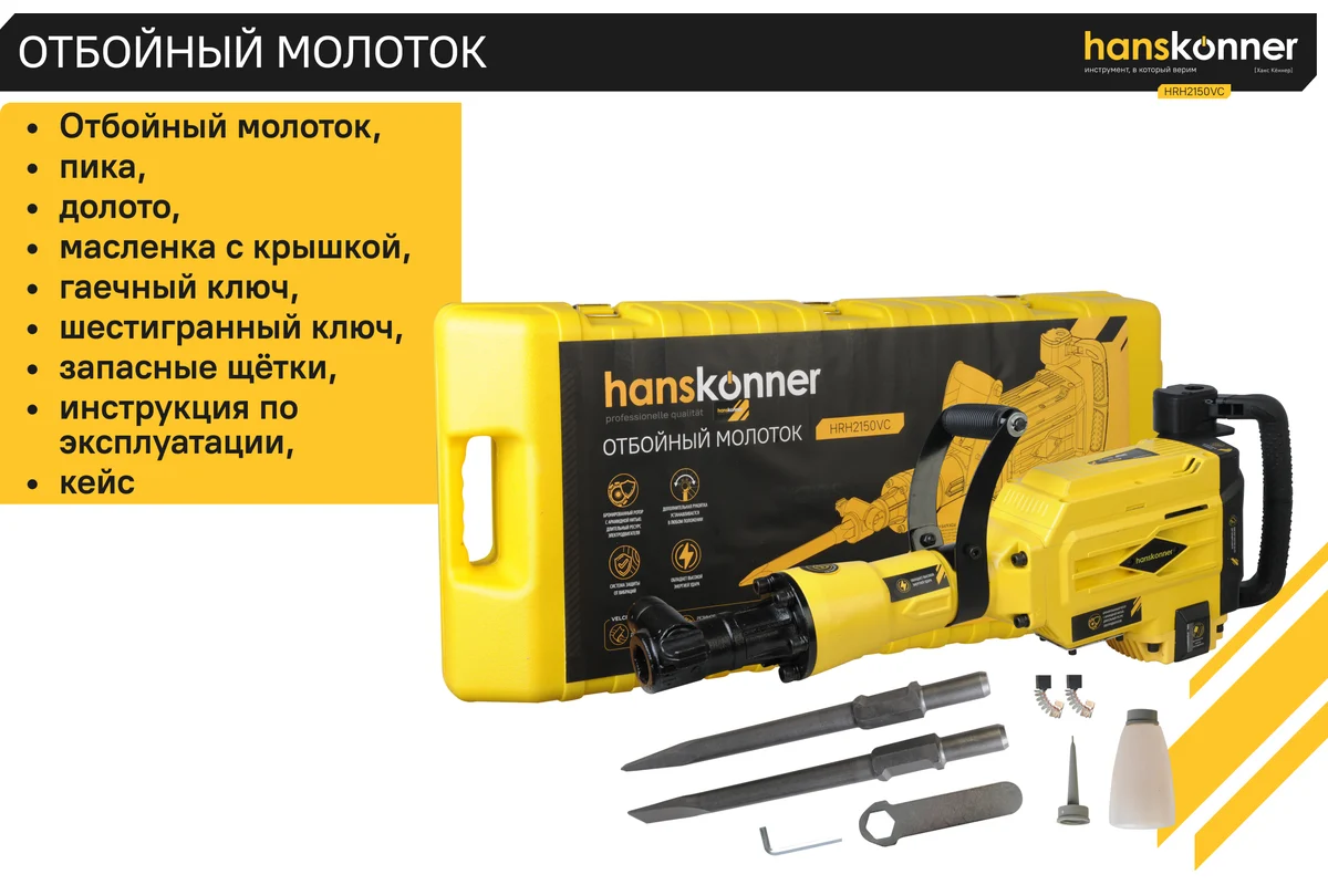 Бетонолом Hanskonner HRH2150VC