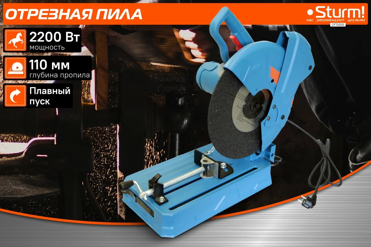 Отрезная пила по металлу Sturm CF7325S