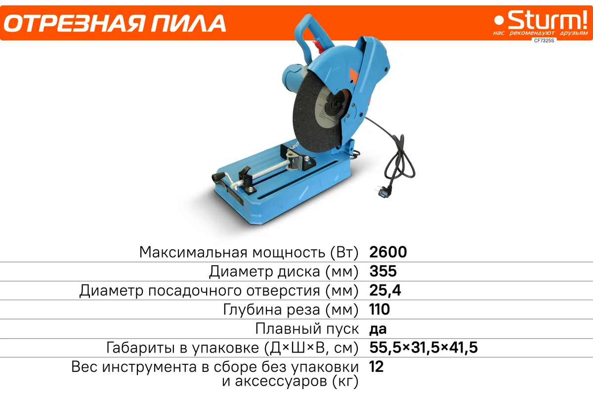 Отрезная пила по металлу Sturm CF7325S