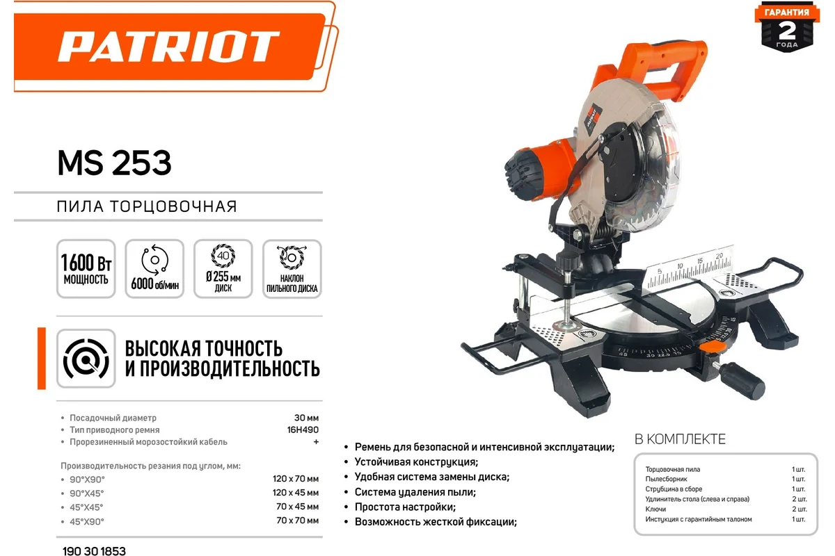 Торцовочная пила PATRIOT MS 253 190301853