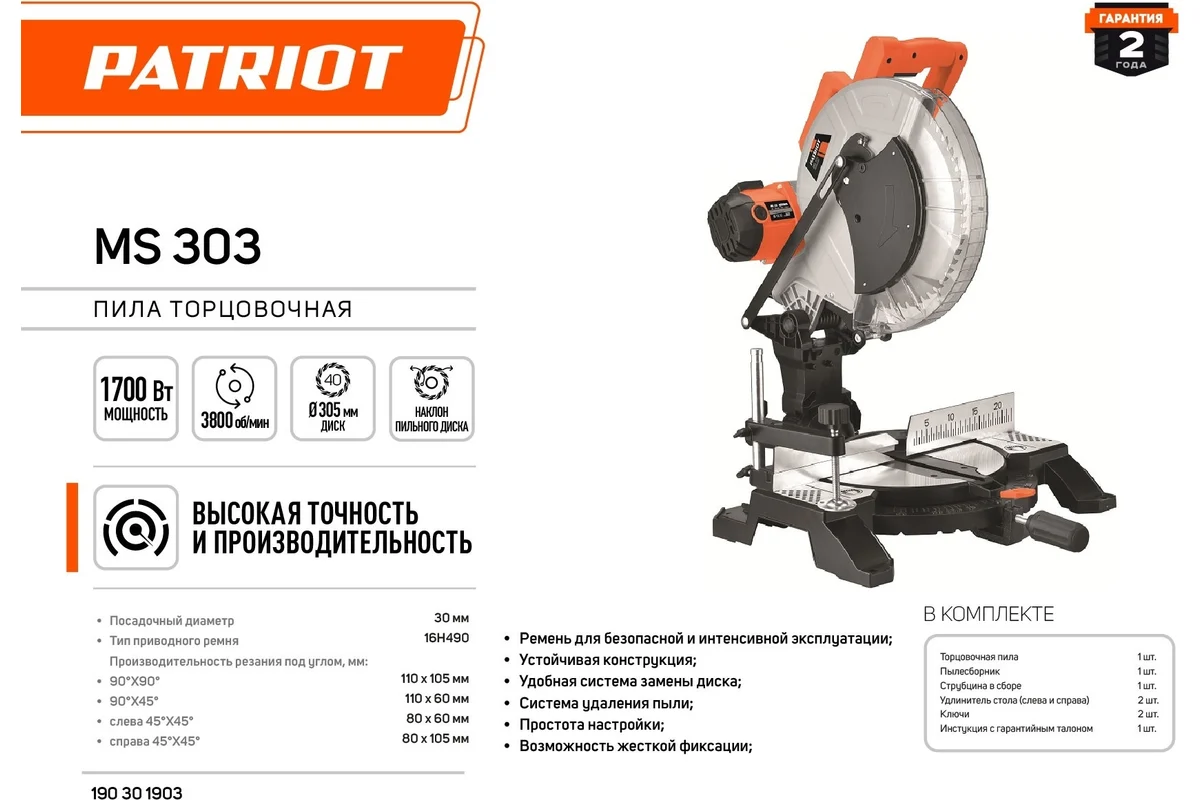 Торцовочная пила PATRIOT MS 303 190301903