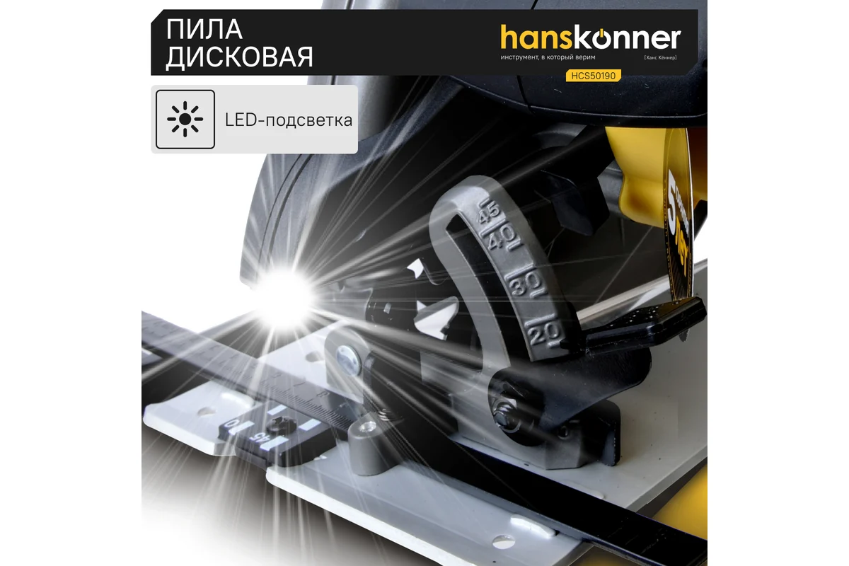 Циркулярная пила Hanskonner HCS50190