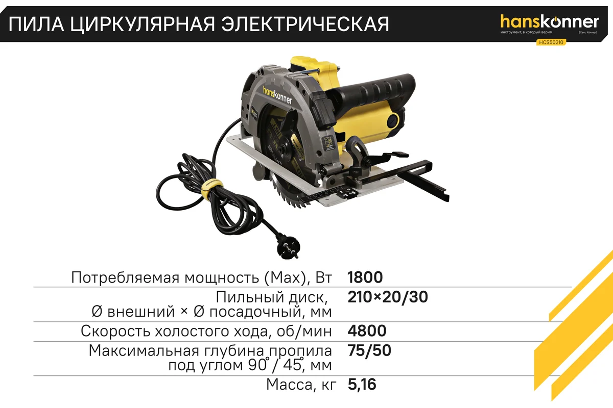 Циркулярная пила Hanskonner HCS50210