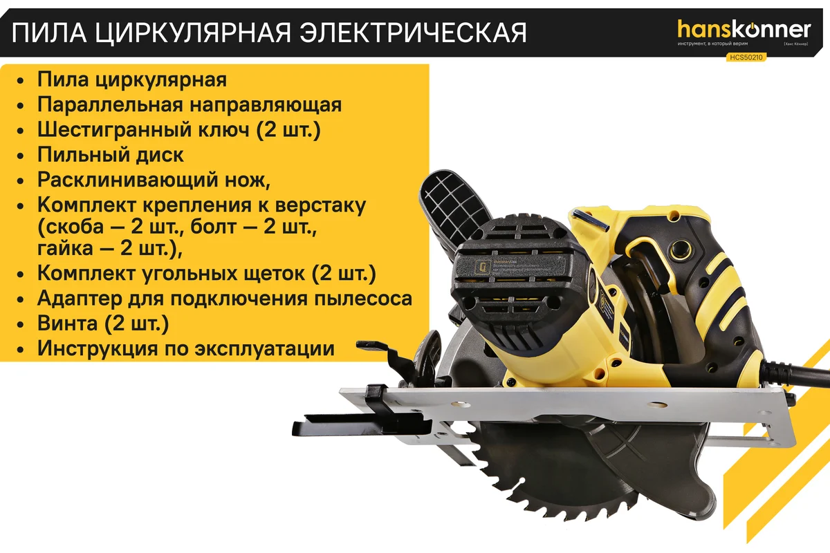 Циркулярная пила Hanskonner HCS50210