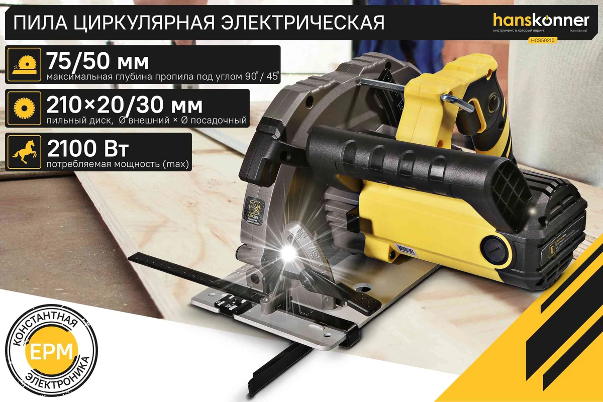Циркулярная пила Hanskonner HCS50210
