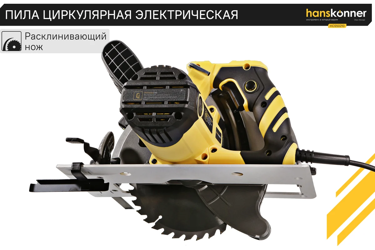 Циркулярная пила Hanskonner HCS50210