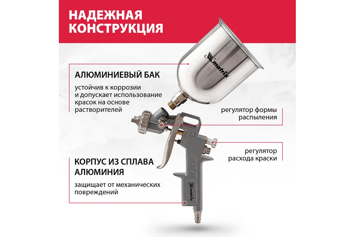 Пневматический краскораспылитель MATRIX 57314