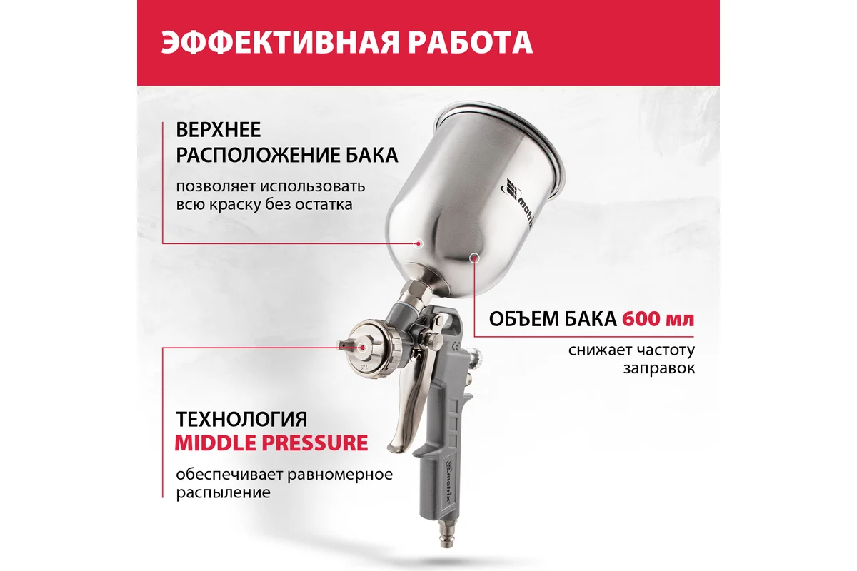 Пневматический краскораспылитель MATRIX 57314