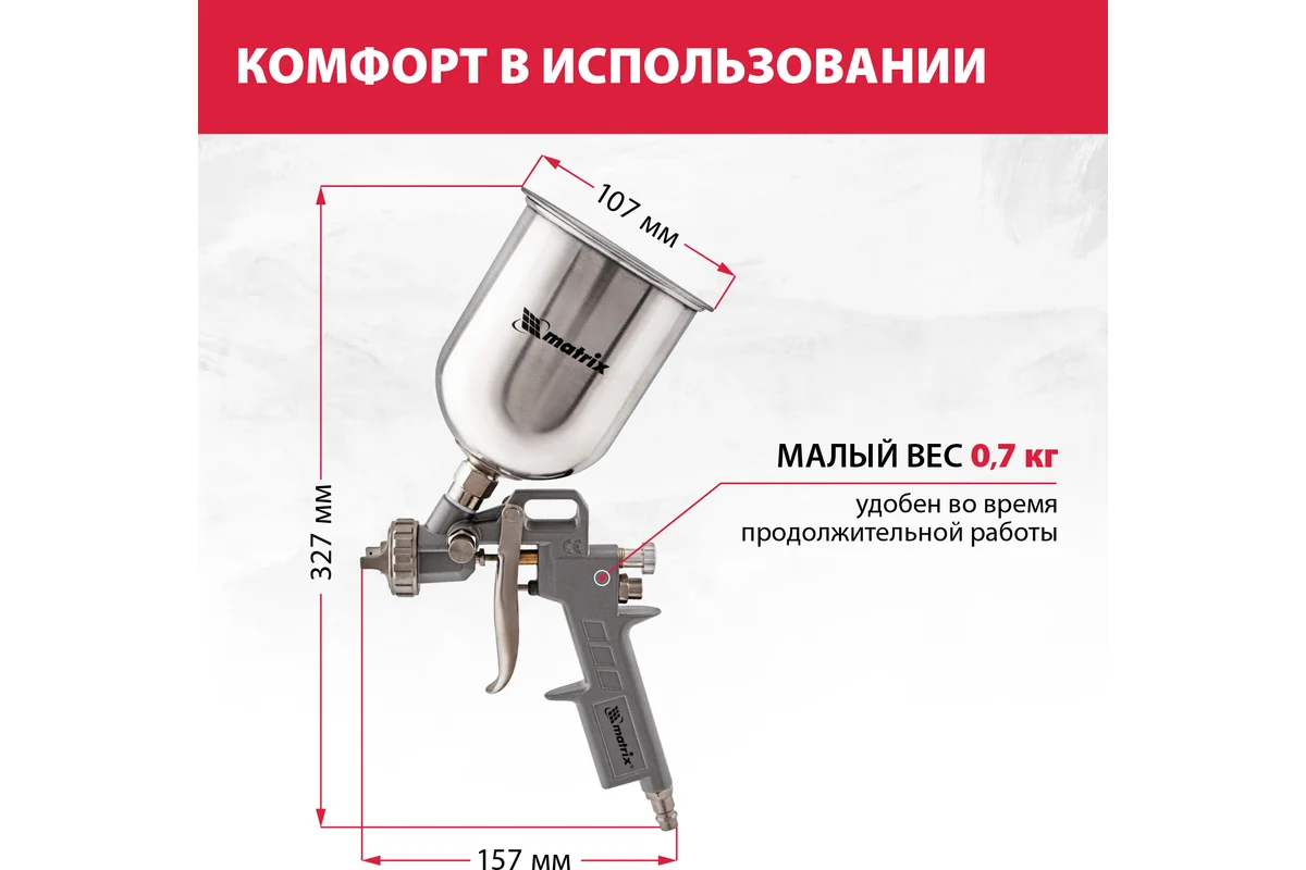 Пневматический краскораспылитель MATRIX 57314