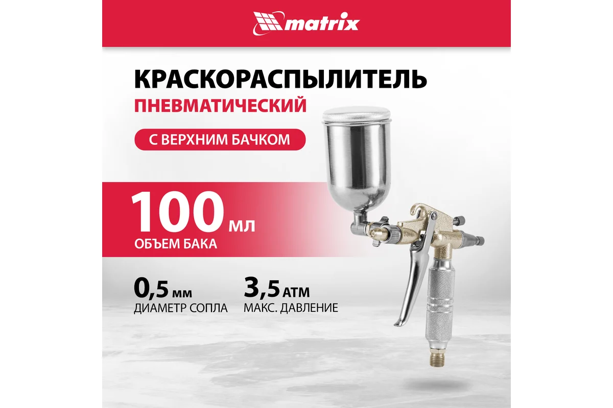 Пневматический краскораспылитель MATRIX 57318
