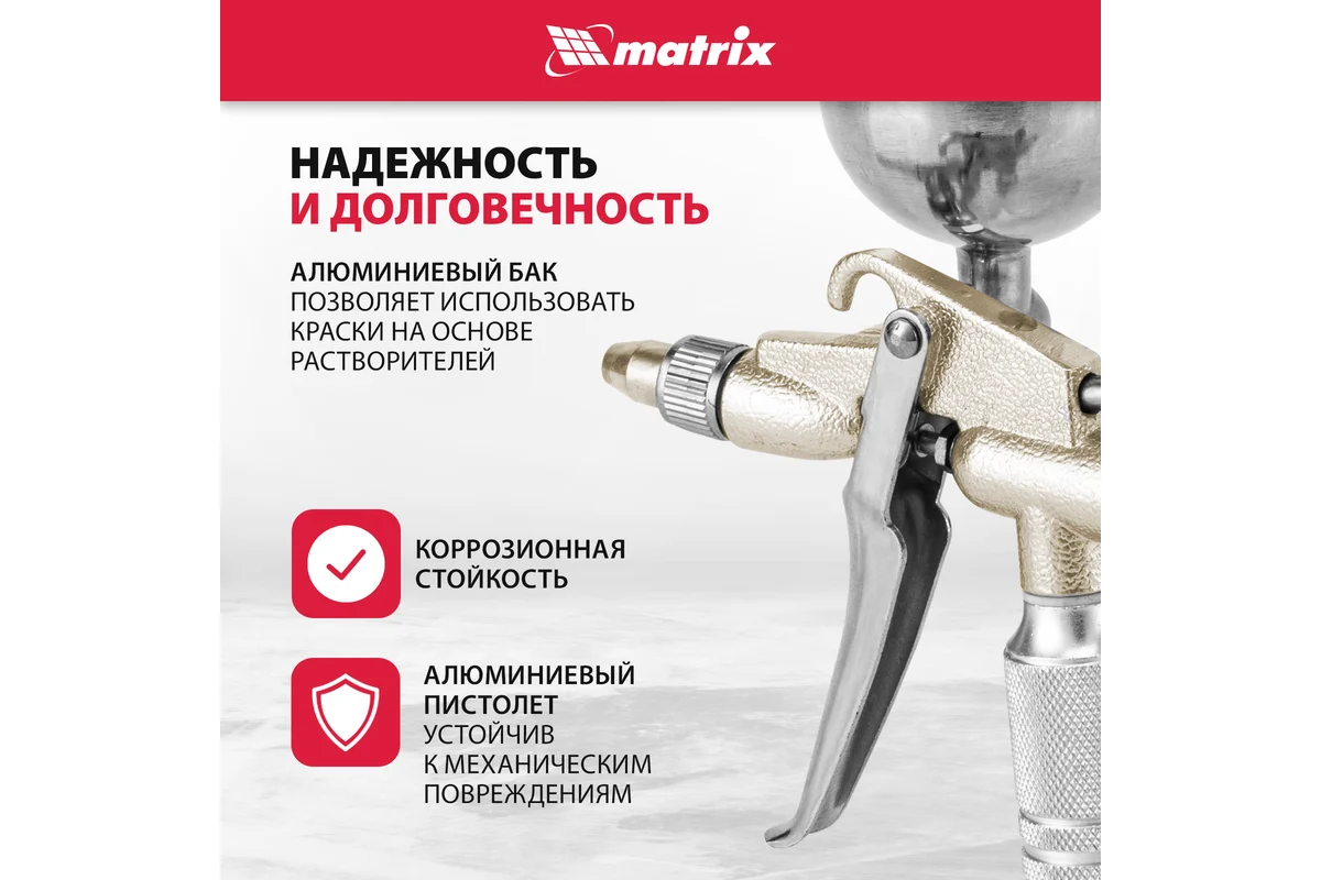 Пневматический краскораспылитель MATRIX 57318