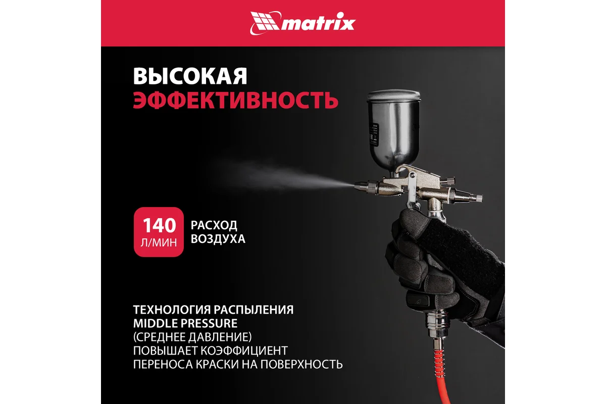 Пневматический краскораспылитель MATRIX 57318